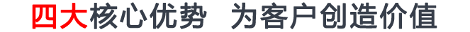 四大核心優(yōu)勢(shì) 開(kāi)啟智能新時(shí)代