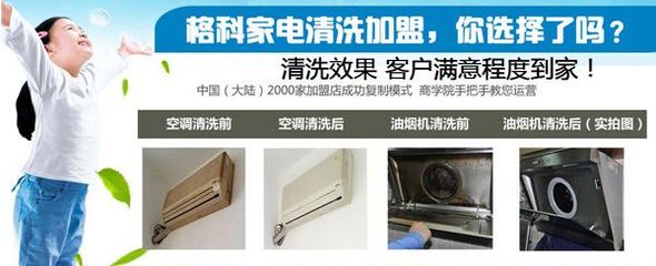連云港市小本開(kāi)店創(chuàng)業(yè)項(xiàng)目-格科家電清洗加盟開(kāi)店盈利快